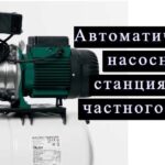 Автоматическая насосная станция на фото