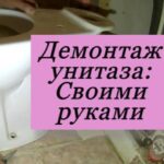 демонтаж унитаза. на фото